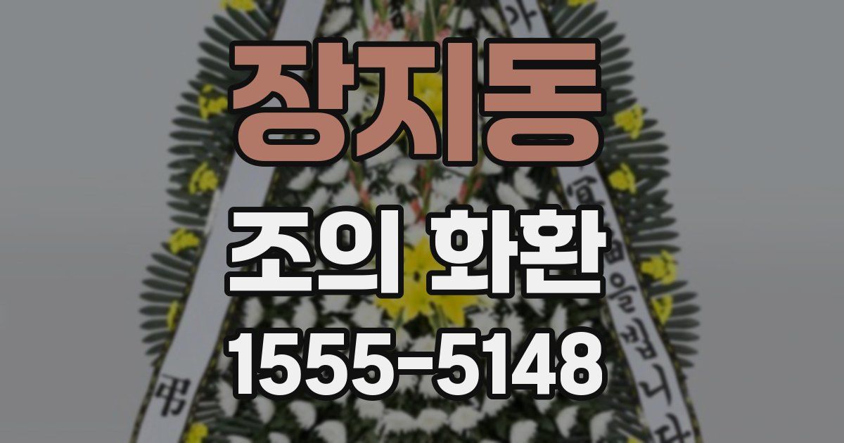 장지동 조의 화환