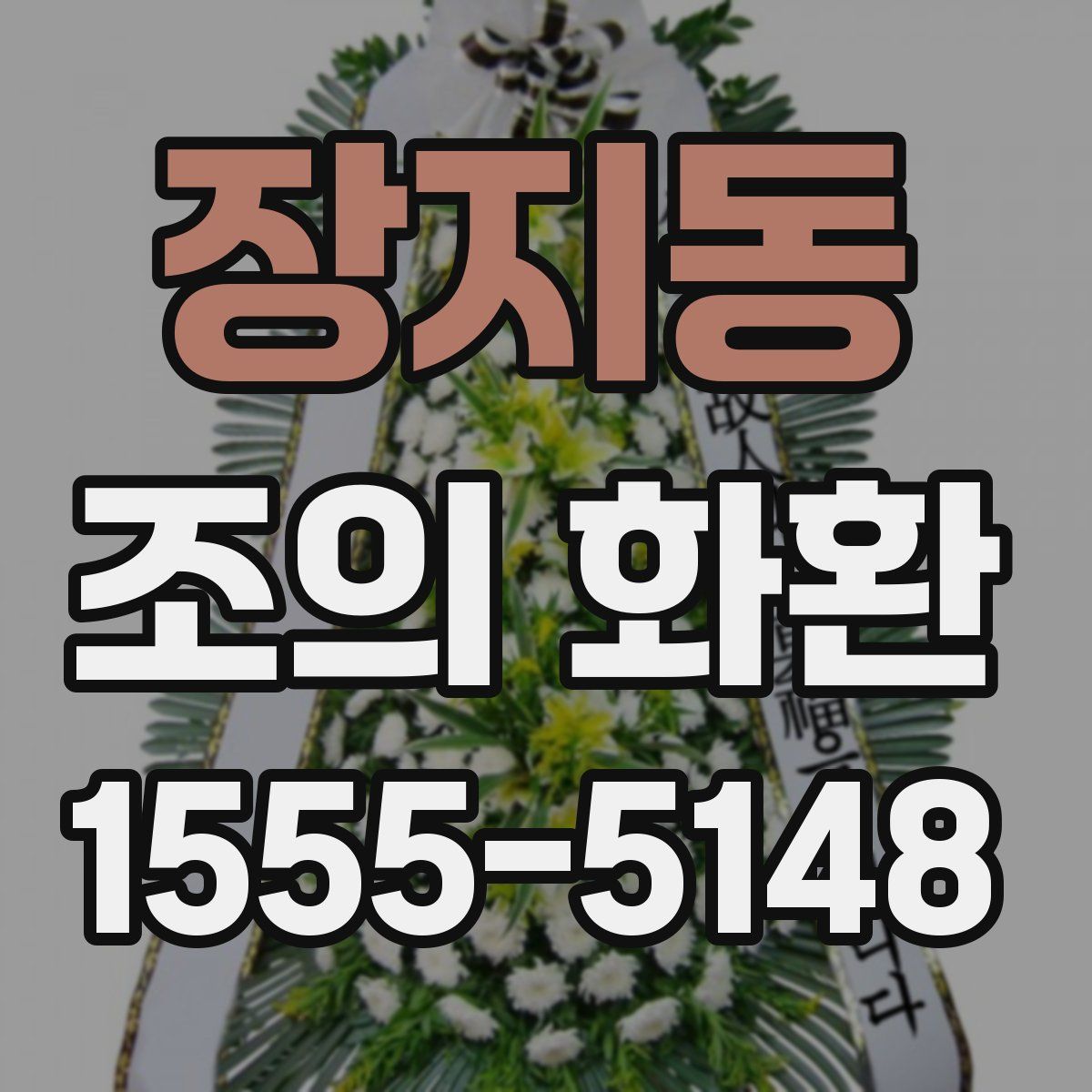 장지동 조의 화환