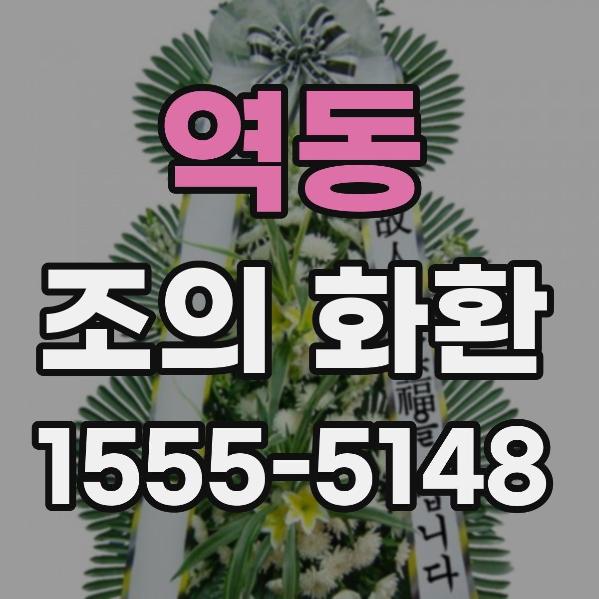 역동 조의 화환 배송 전 확인해야 할 항목
