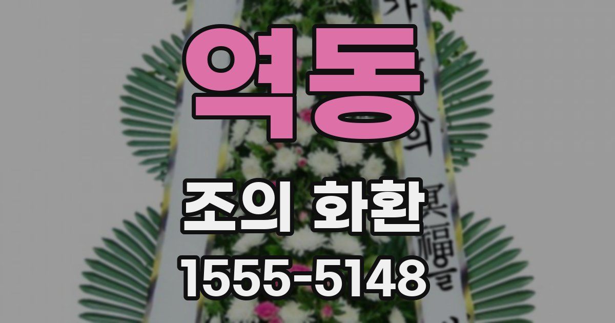 역동 조의 화환