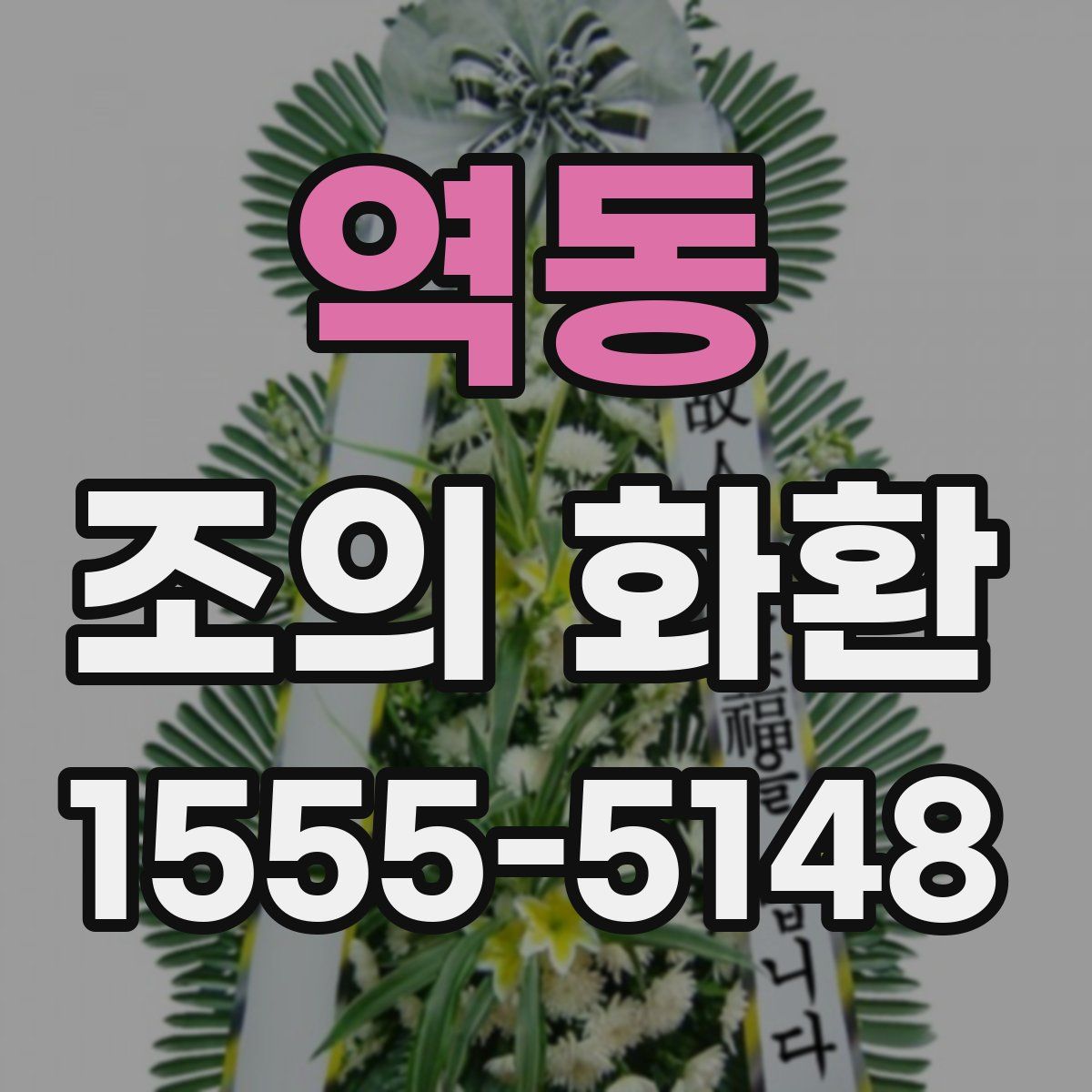 역동 조의 화환