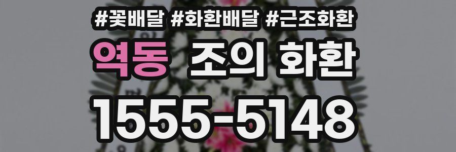 역동 조의 화환