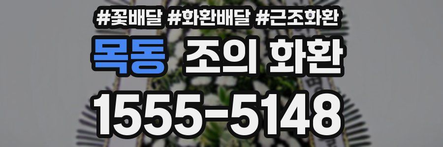 목동 조의 화환