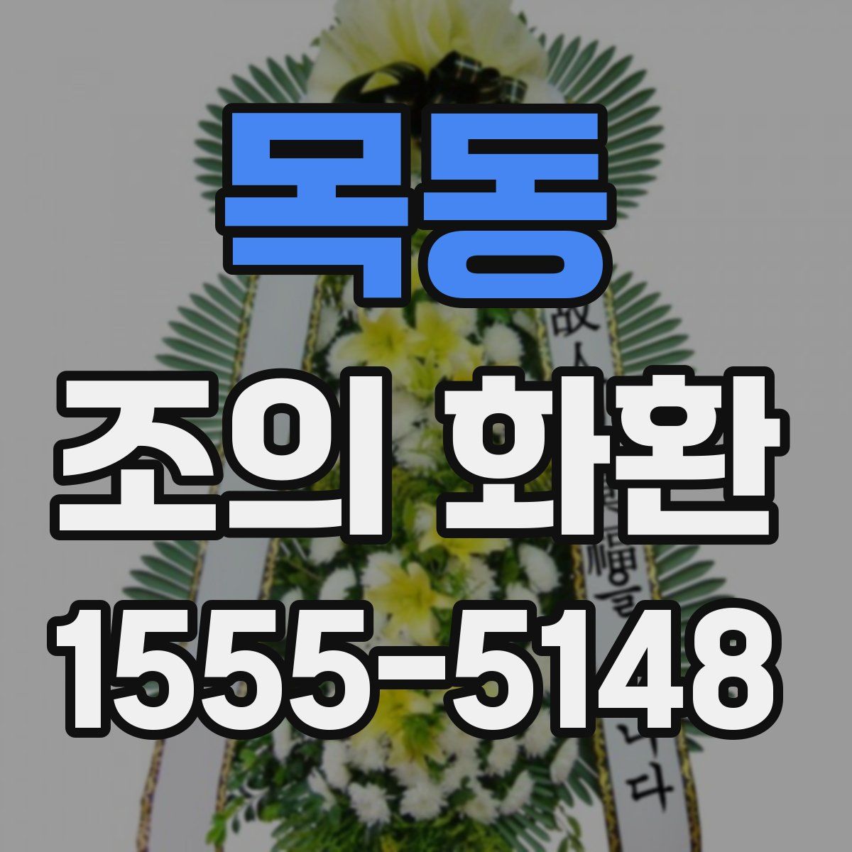 목동 조의 화환