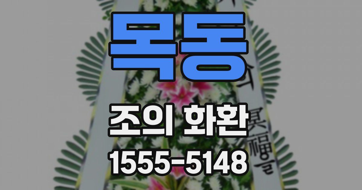 목동 조의 화환