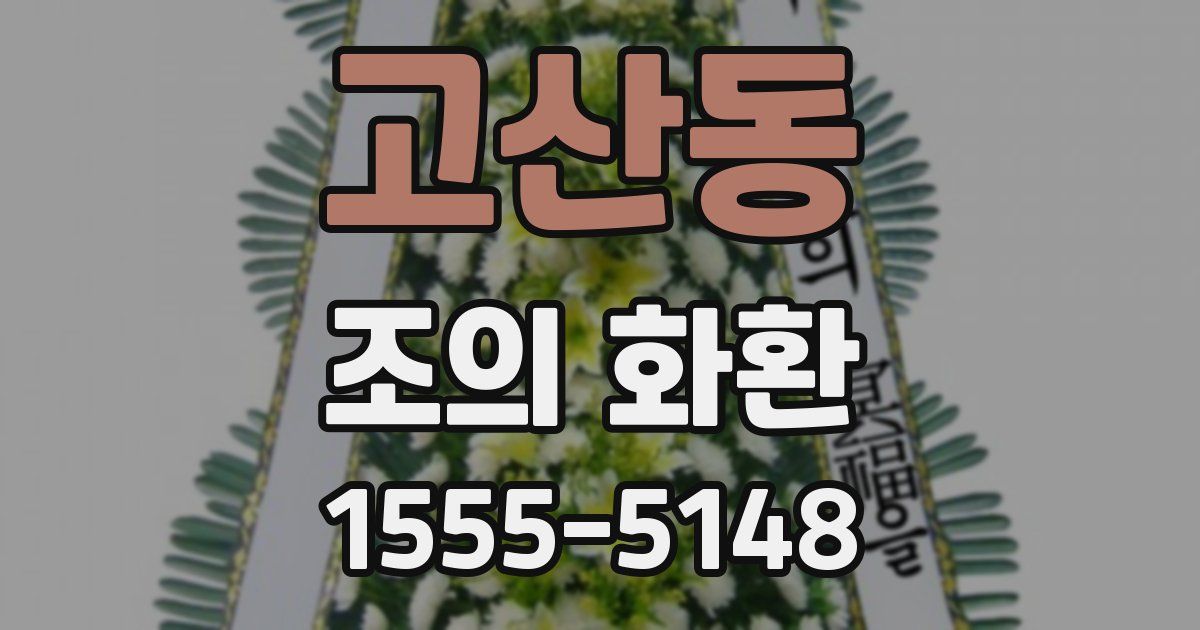 고산동 조의 화환