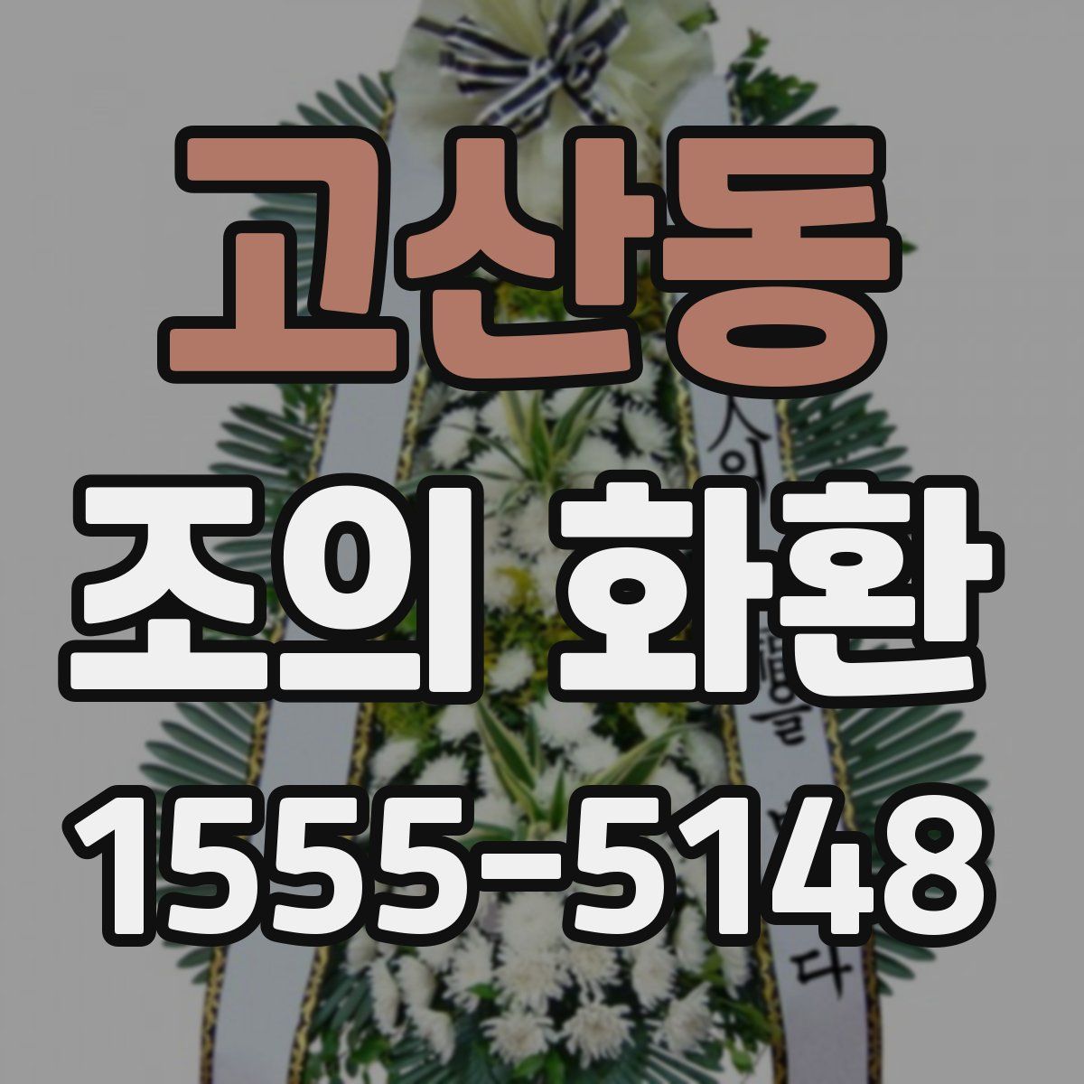 고산동 조의 화환