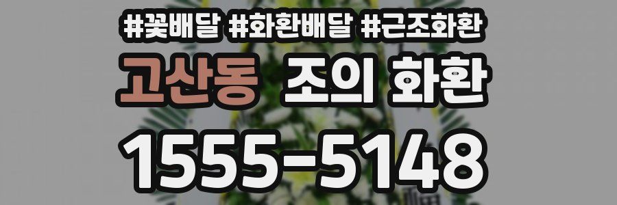 고산동 조의 화환