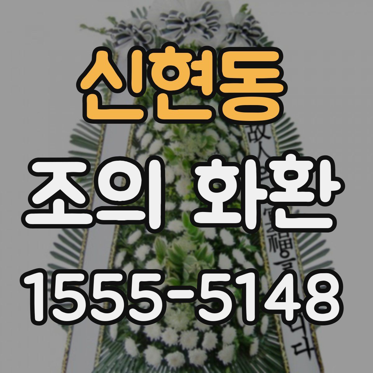 신현동 조의 화환