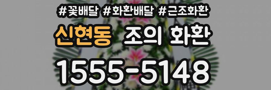 신현동 조의 화환