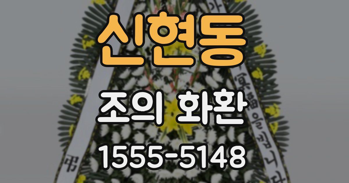 신현동 조의 화환