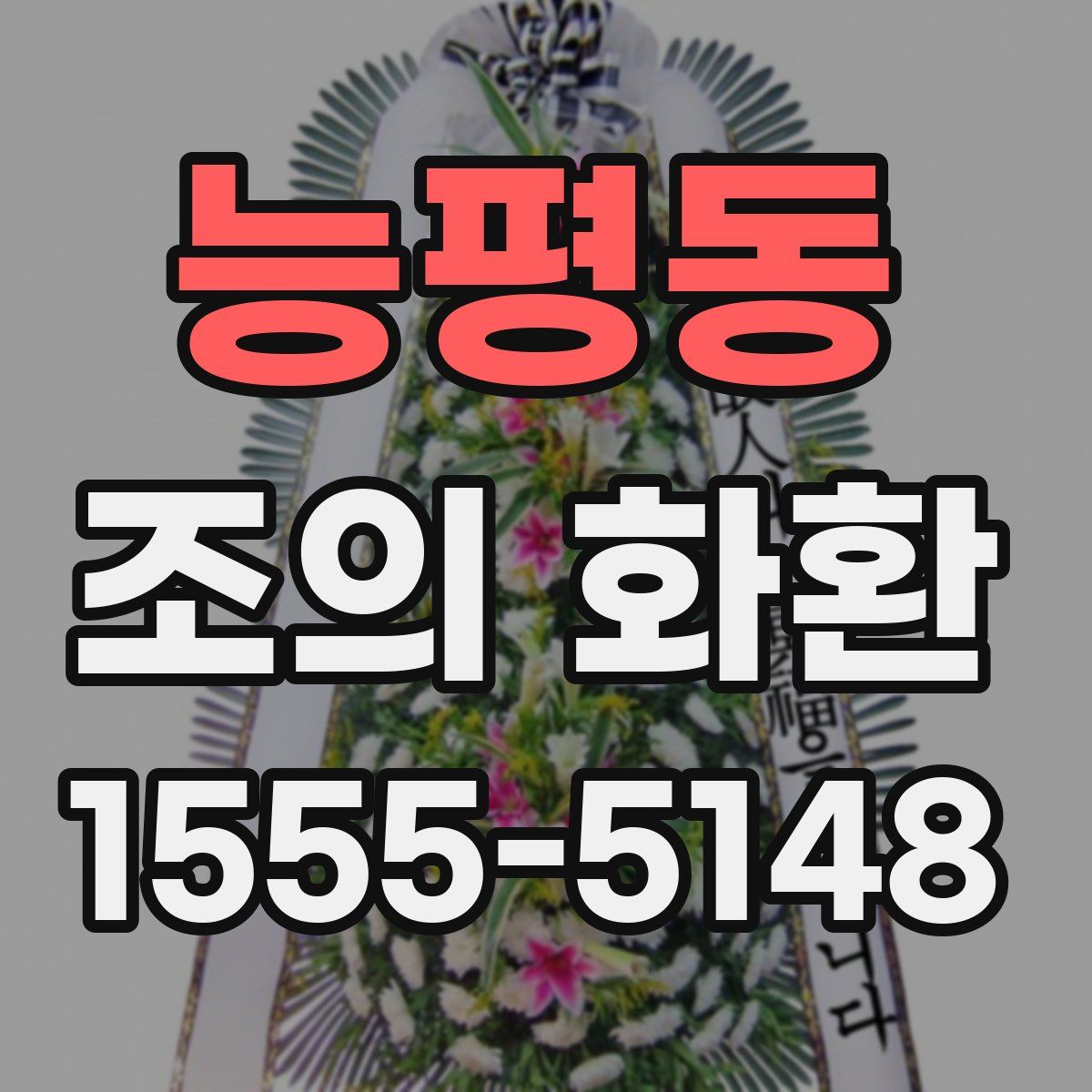 능평동 조의 화환