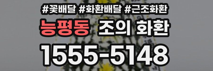 능평동 조의 화환