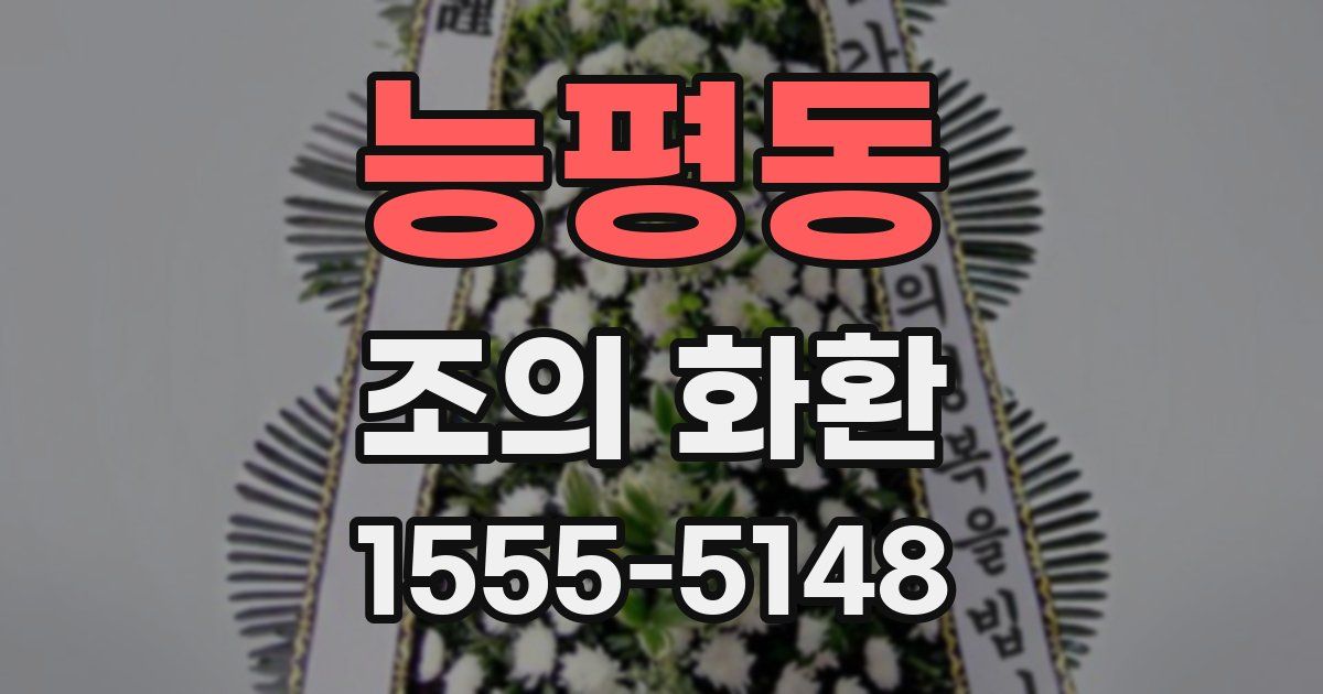 능평동 조의 화환