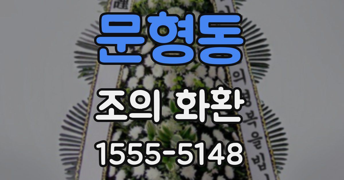 문형동 조의 화환