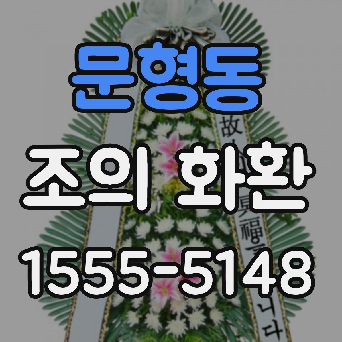 문형동 조의 화환