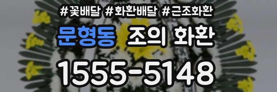 문형동 조의 화환