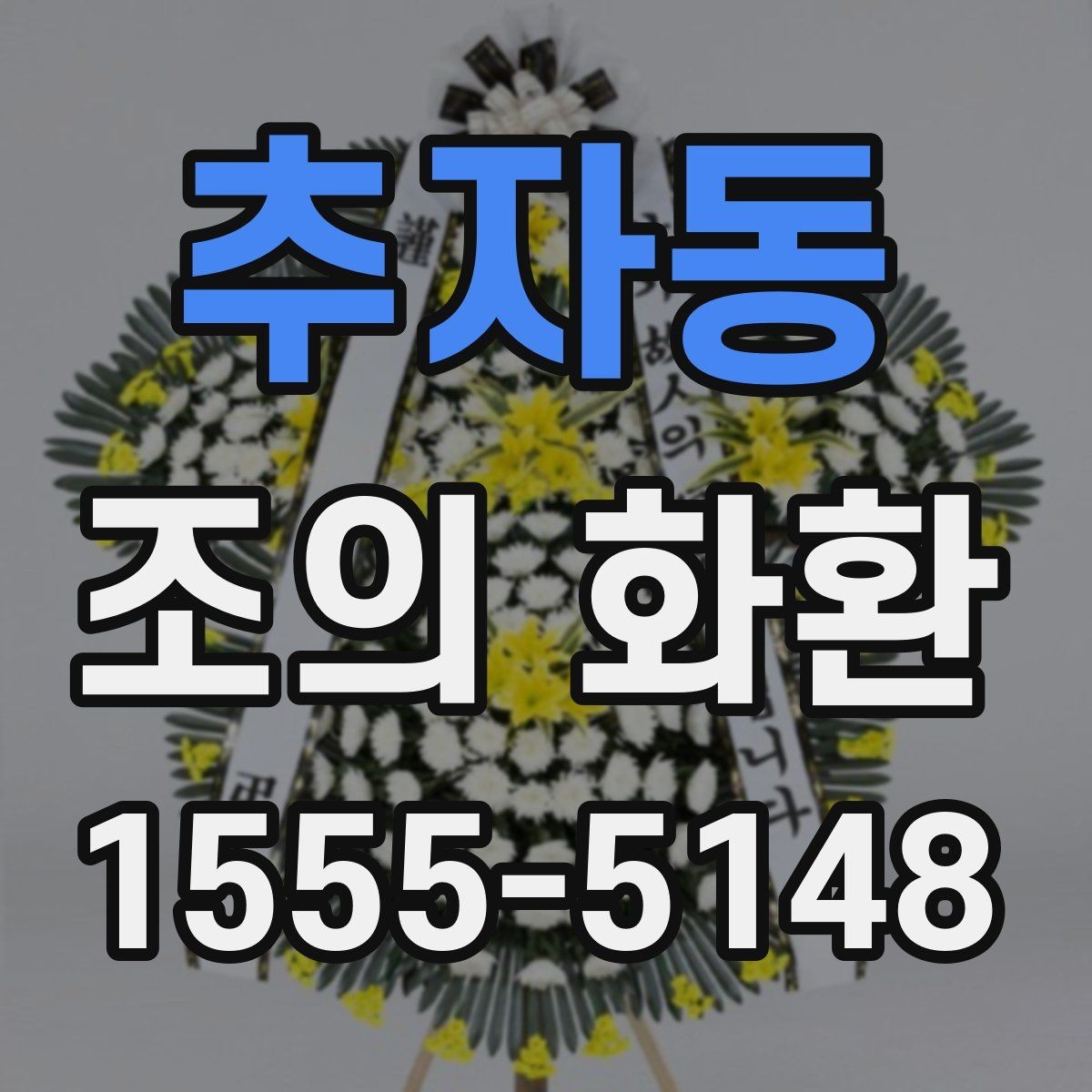 추자동 조의 화환 배송 가능 시간과 확인 방법
