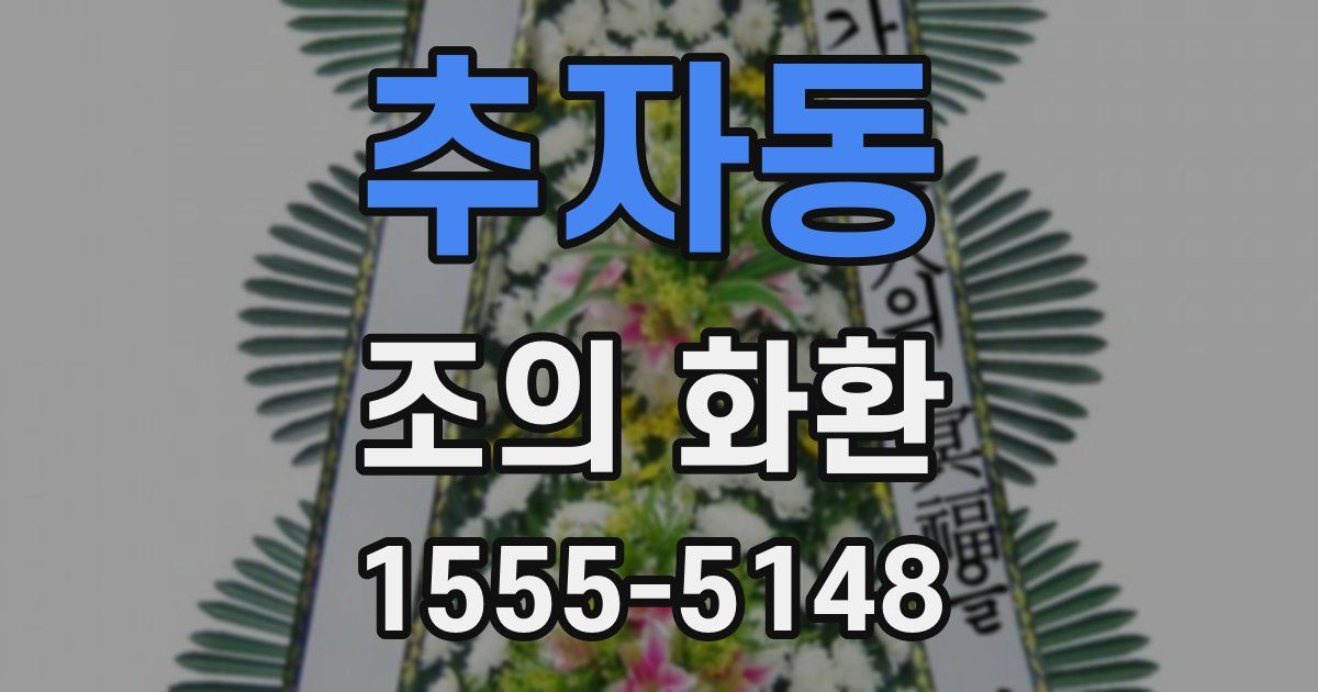 추자동 조의 화환