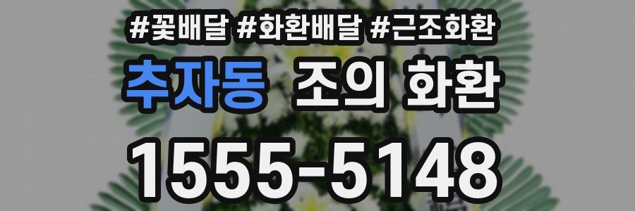 추자동 조의 화환