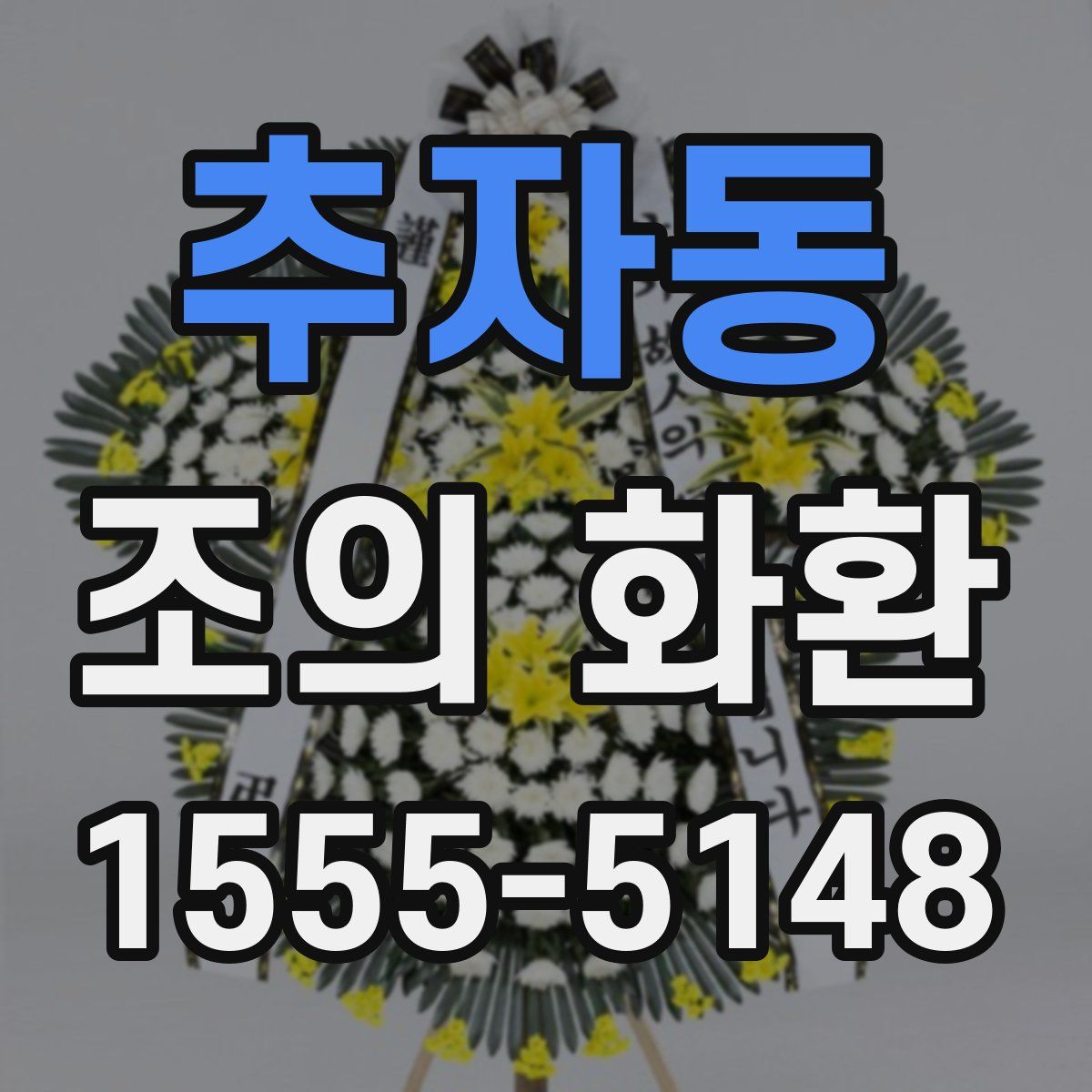 추자동 조의 화환