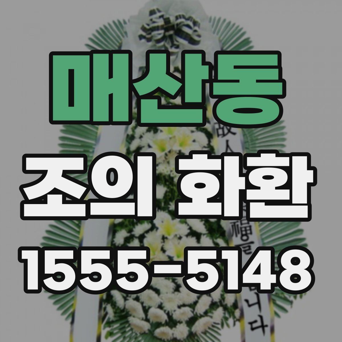 매산동 조의 화환 지역별 주문 시 유의사항