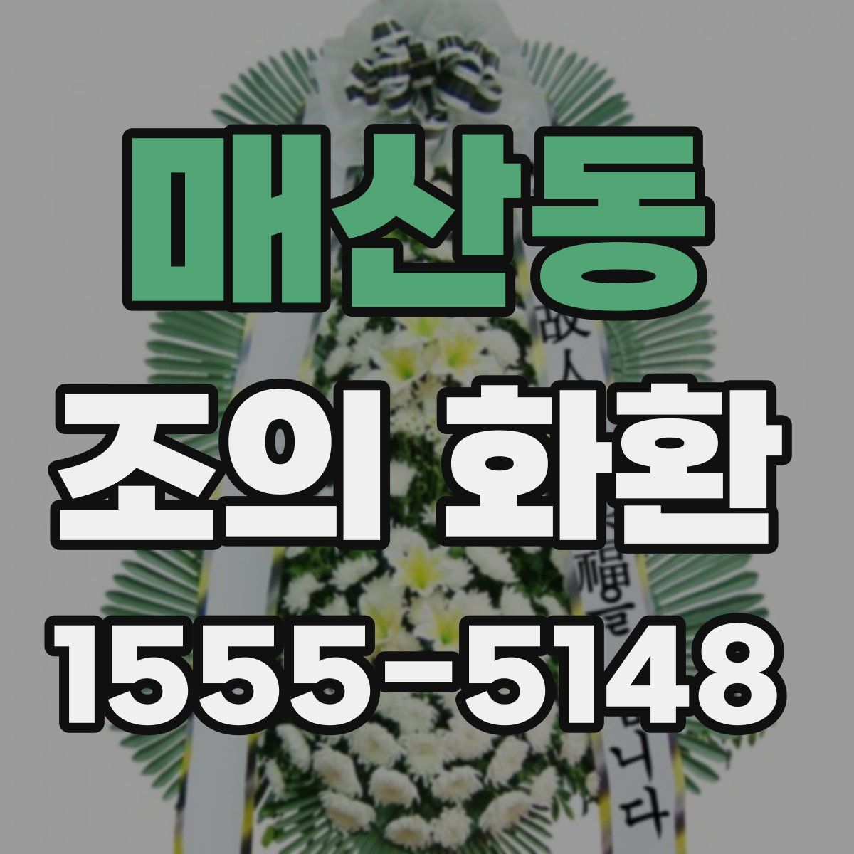 매산동 조의 화환