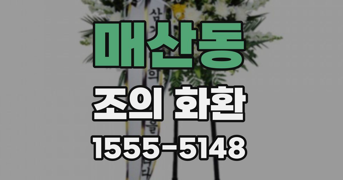 매산동 조의 화환