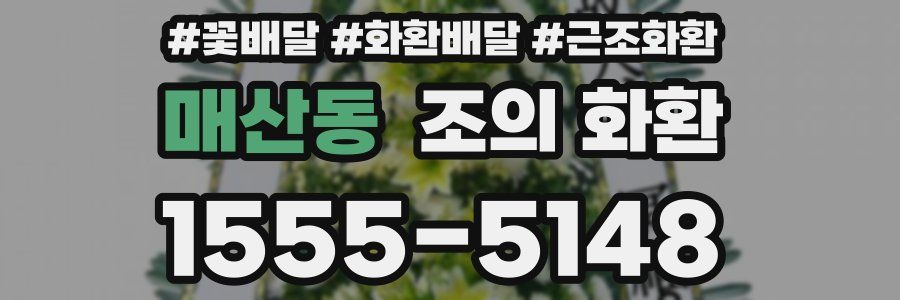 매산동 조의 화환