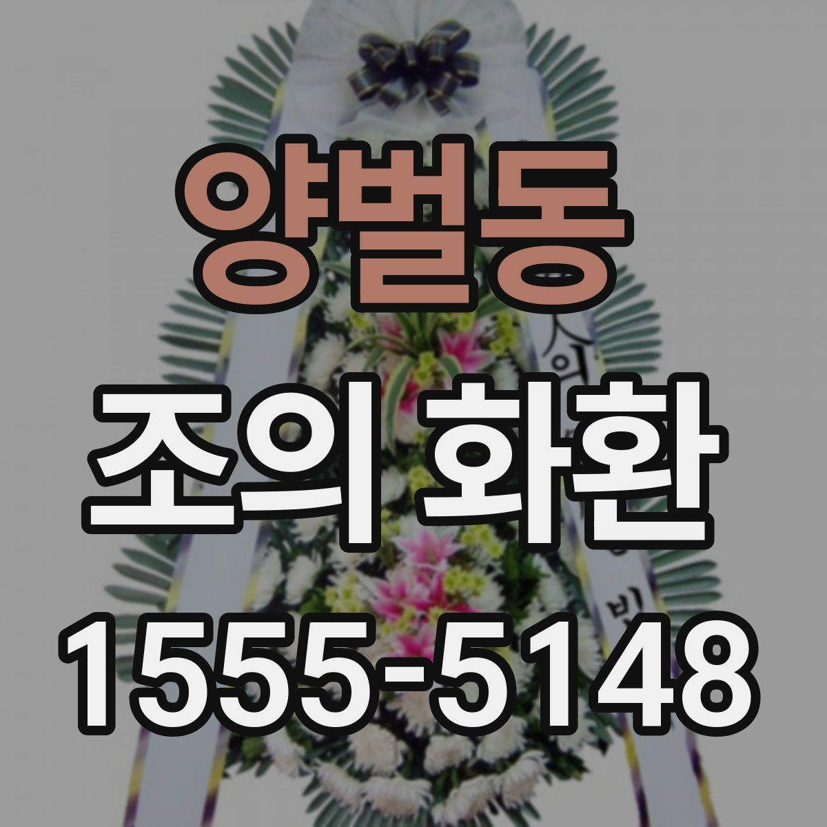 양벌동 조의 화환