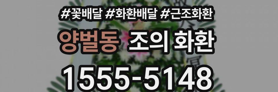 양벌동 조의 화환