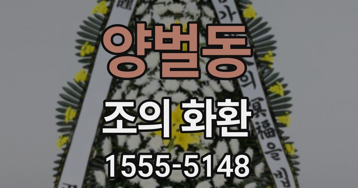 양벌동 조의 화환
