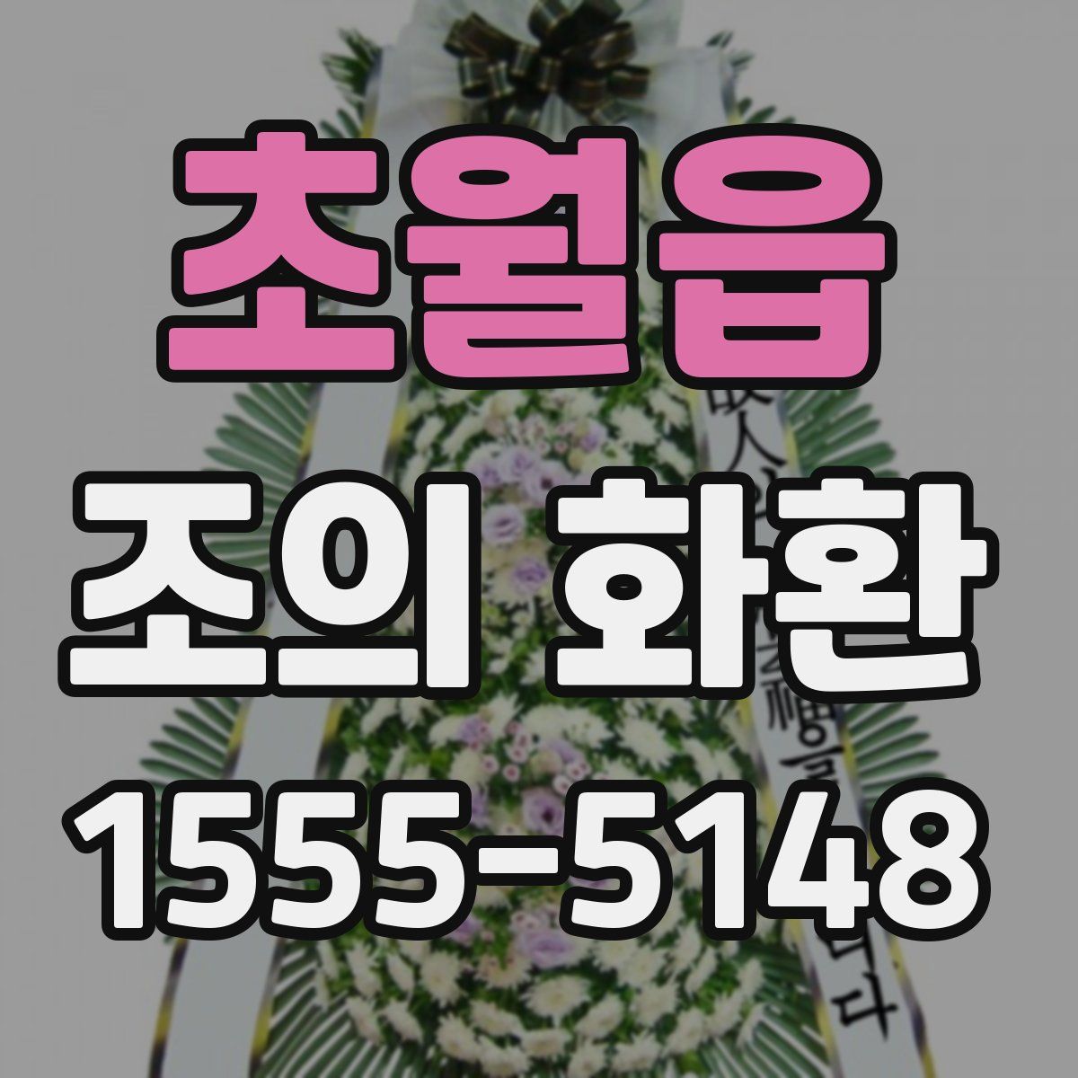 초월읍 조의 화환