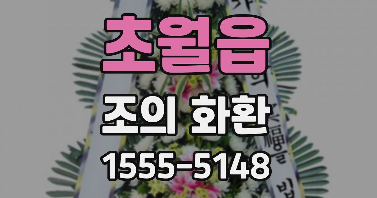 초월읍 조의 화환