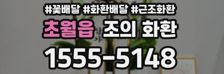 초월읍 조의 화환