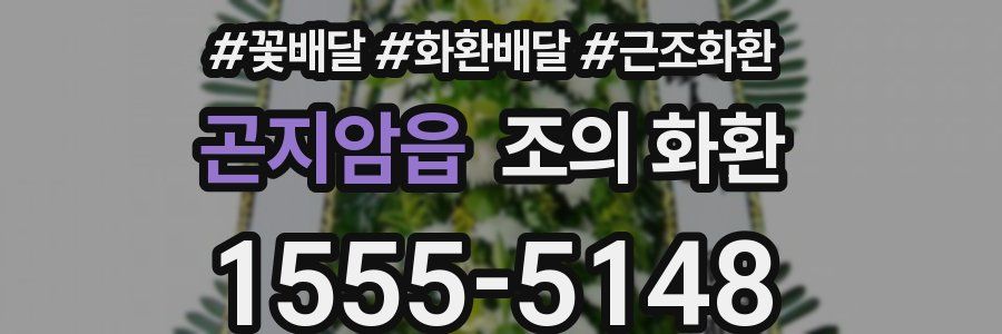 곤지암읍 조의 화환