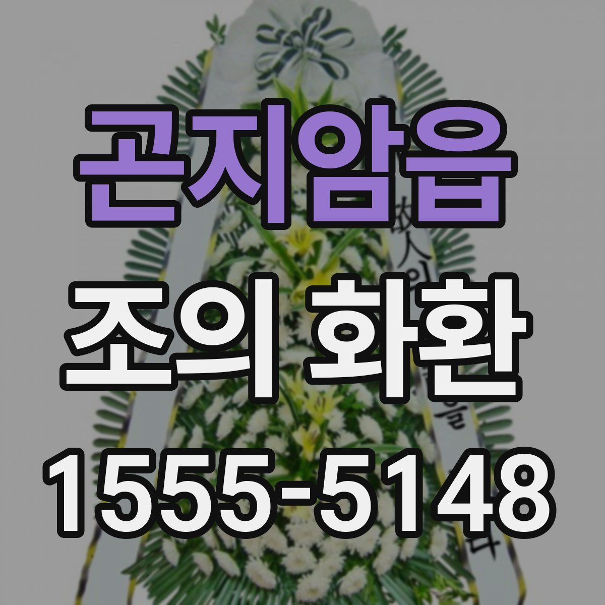 곤지암읍 조의 화환