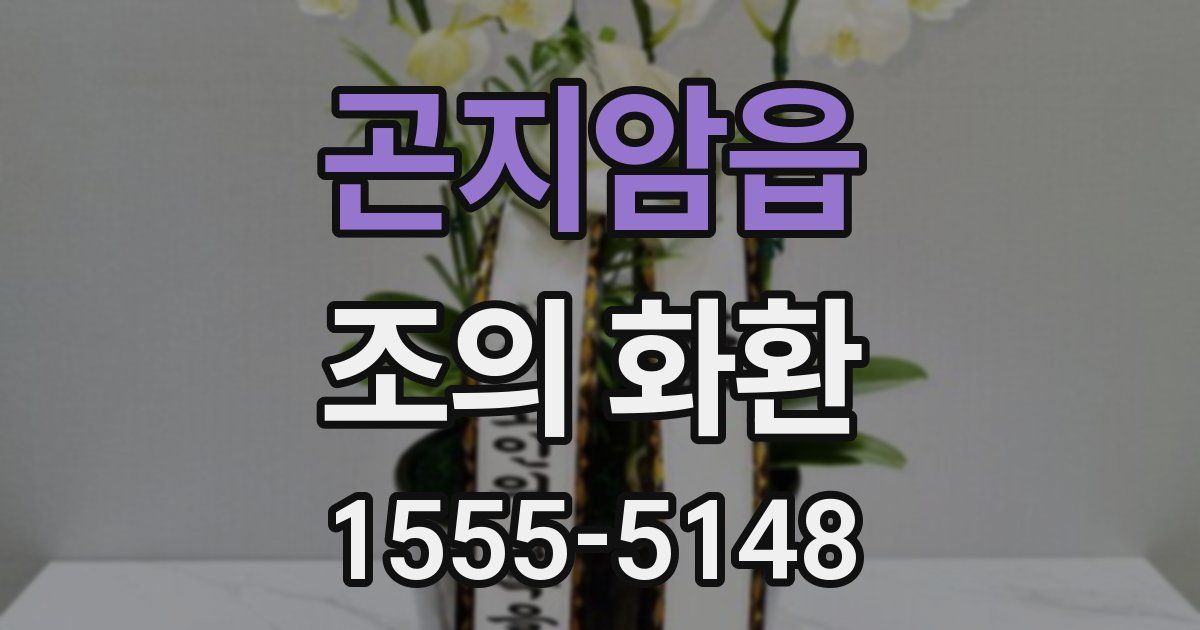 곤지암읍 조의 화환