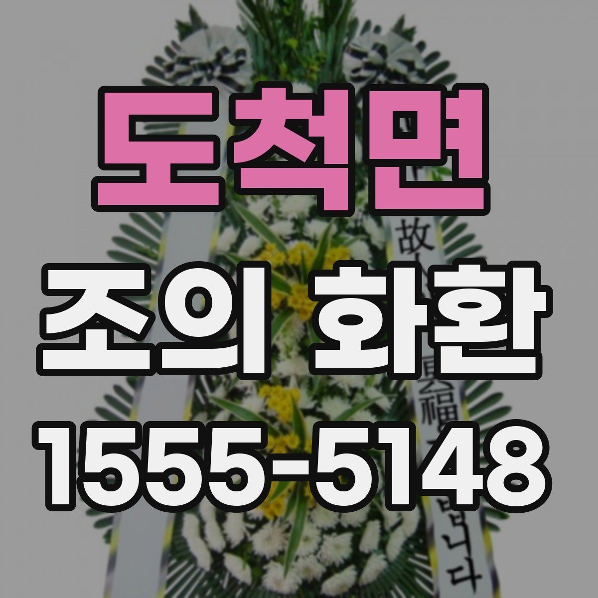 도척면 조의 화환 구성과 기본 형태 이해하기