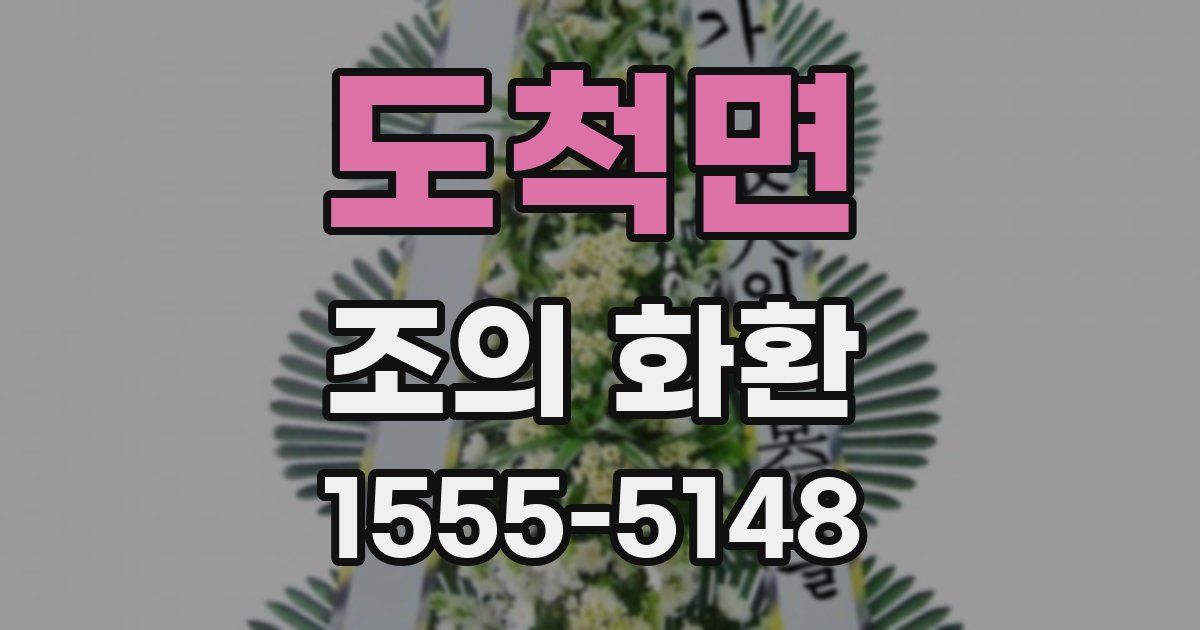 도척면 조의 화환