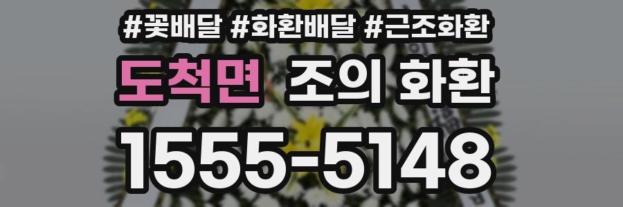도척면 조의 화환