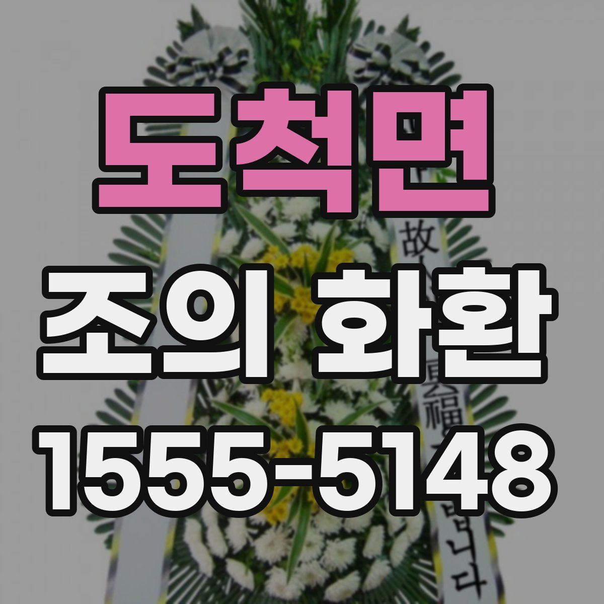 도척면 조의 화환