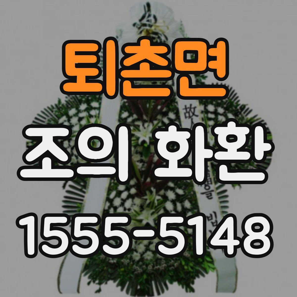 퇴촌면 조의 화환
