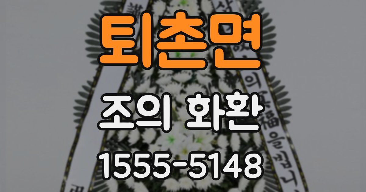 퇴촌면 조의 화환