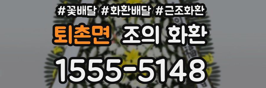 퇴촌면 조의 화환