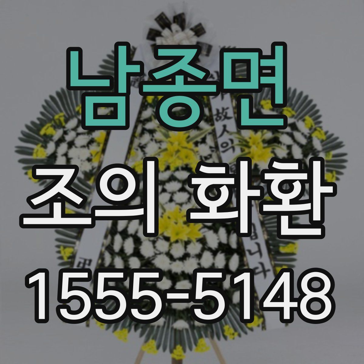 남종면 조의 화환