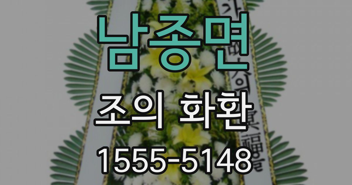 남종면 조의 화환