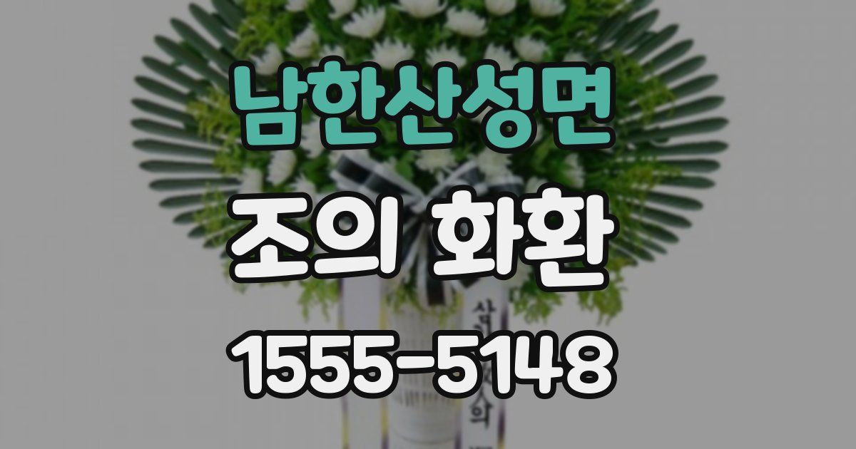 남한산성면 조의 화환