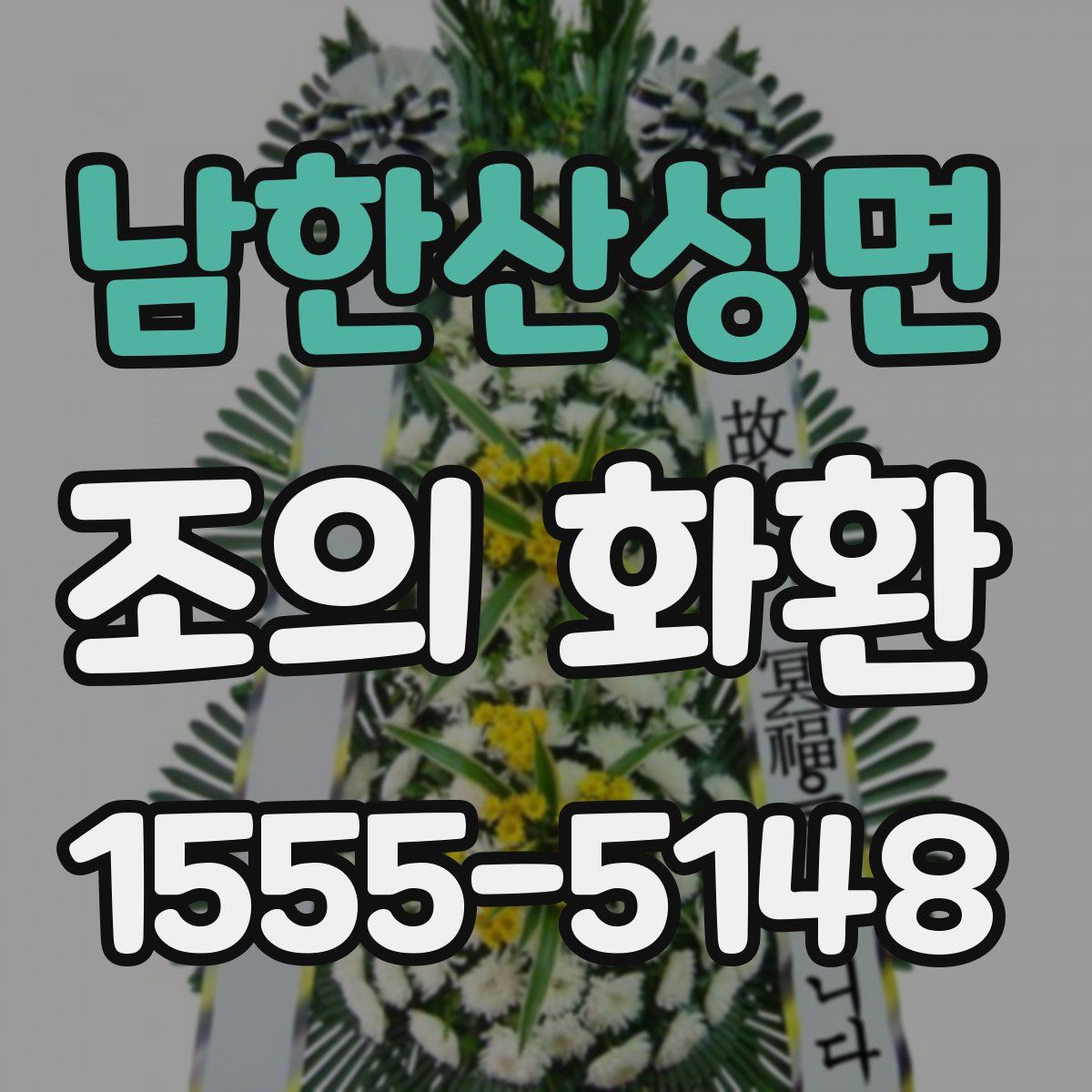 남한산성면 조의 화환