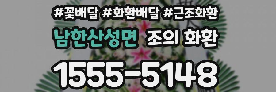 남한산성면 조의 화환